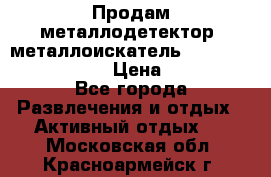 Продам металлодетектор (металлоискатель) Minelab X-Terra 705 › Цена ­ 30 000 - Все города Развлечения и отдых » Активный отдых   . Московская обл.,Красноармейск г.